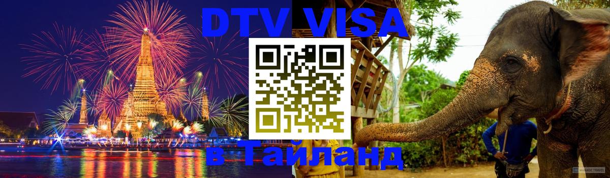 Цены на DTV визу в Таиланд — пакеты услуг, достаточно даже паспорта - Хабаровск 