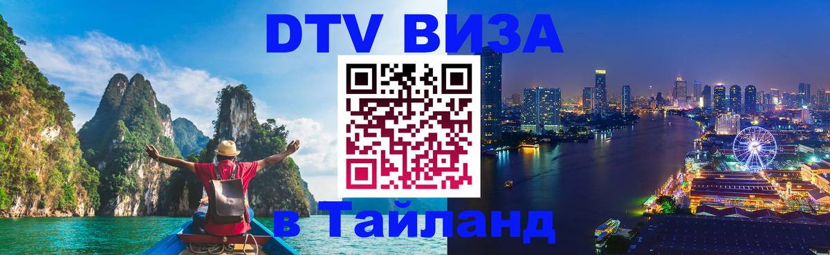 DTV виза Тайланд Хабаровск 